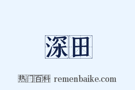 深田是什么意思的图片